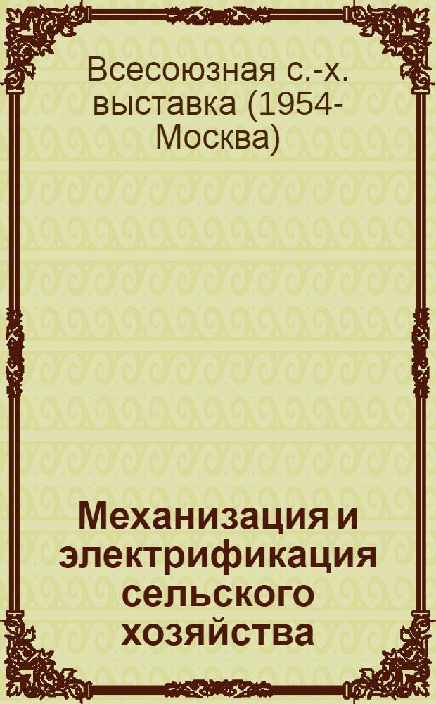 Механизация и электрификация сельского хозяйства : Путеводитель