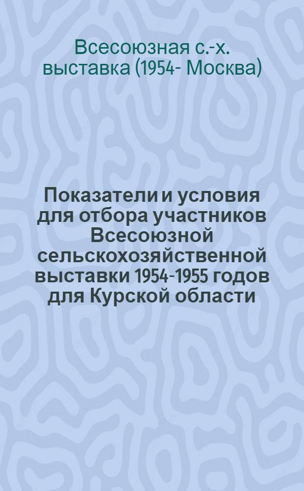 Показатели и условия для отбора участников Всесоюзной сельскохозяйственной выставки 1954-1955 годов для Курской области
