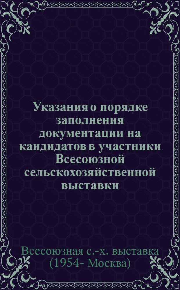 Указания о порядке заполнения документации на кандидатов в участники Всесоюзной сельскохозяйственной выставки