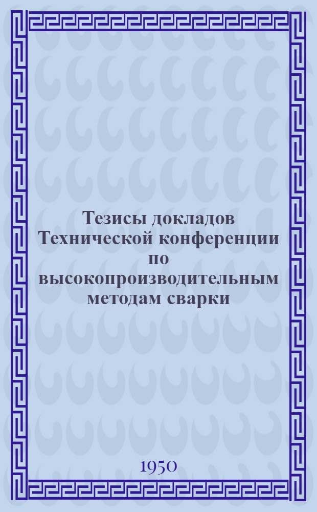 Тезисы докладов Технической конференции по высокопроизводительным методам сварки
