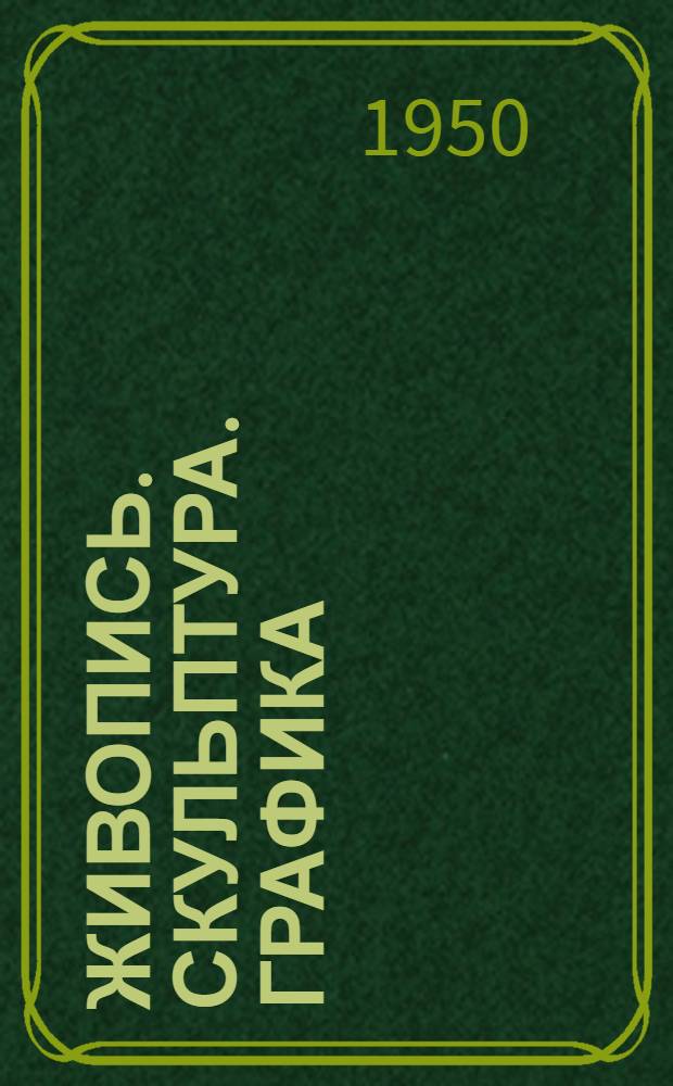 Живопись. Скульптура. Графика : Каталог