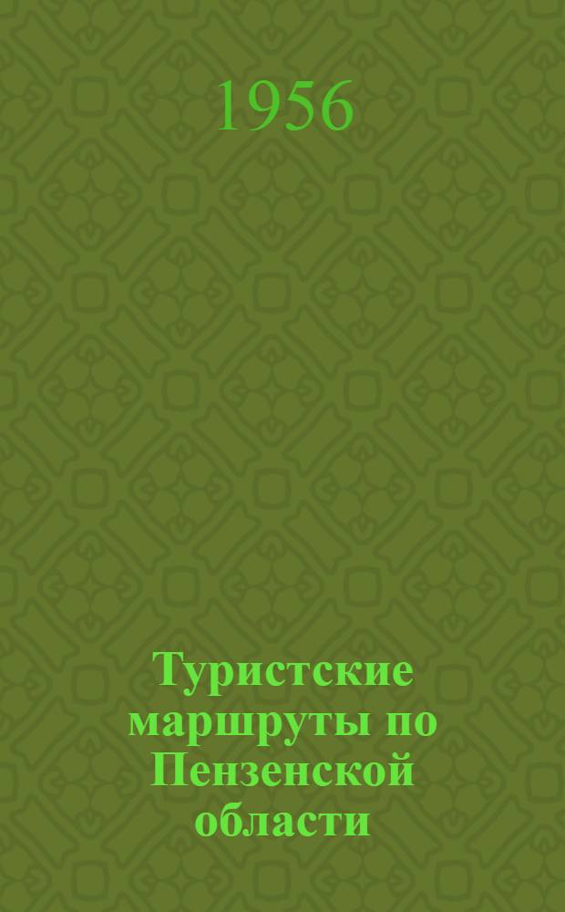 Туристские маршруты по Пензенской области