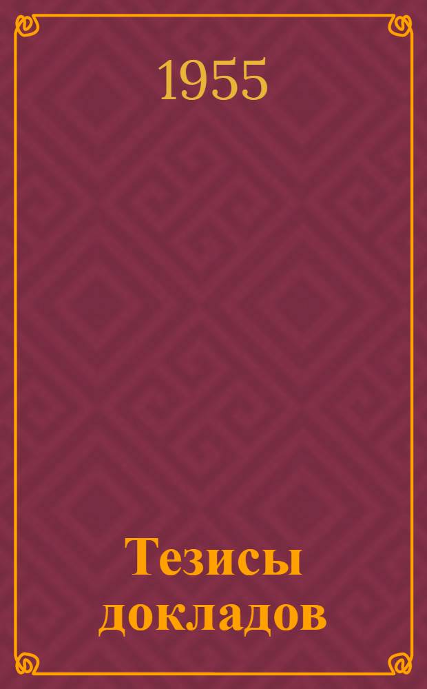 Тезисы докладов