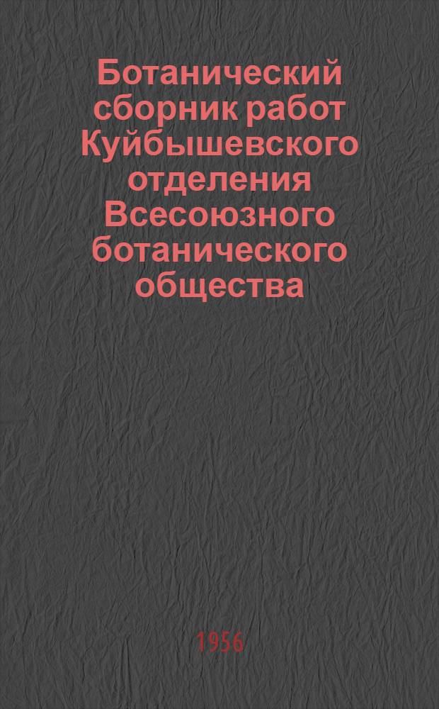 Ботанический сборник работ Куйбышевского отделения Всесоюзного ботанического общества