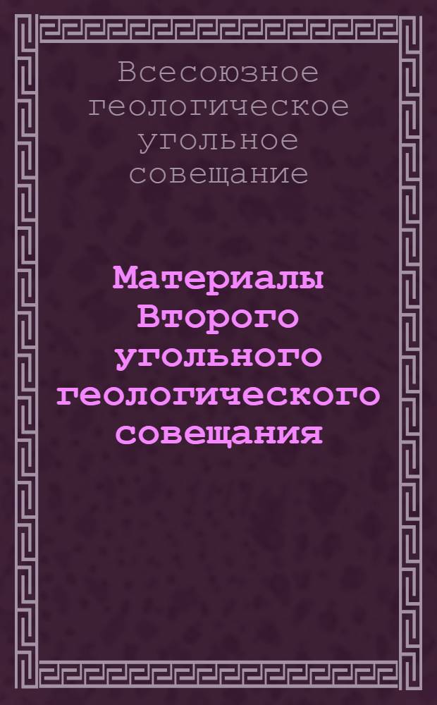 Материалы Второго угольного геологического совещания