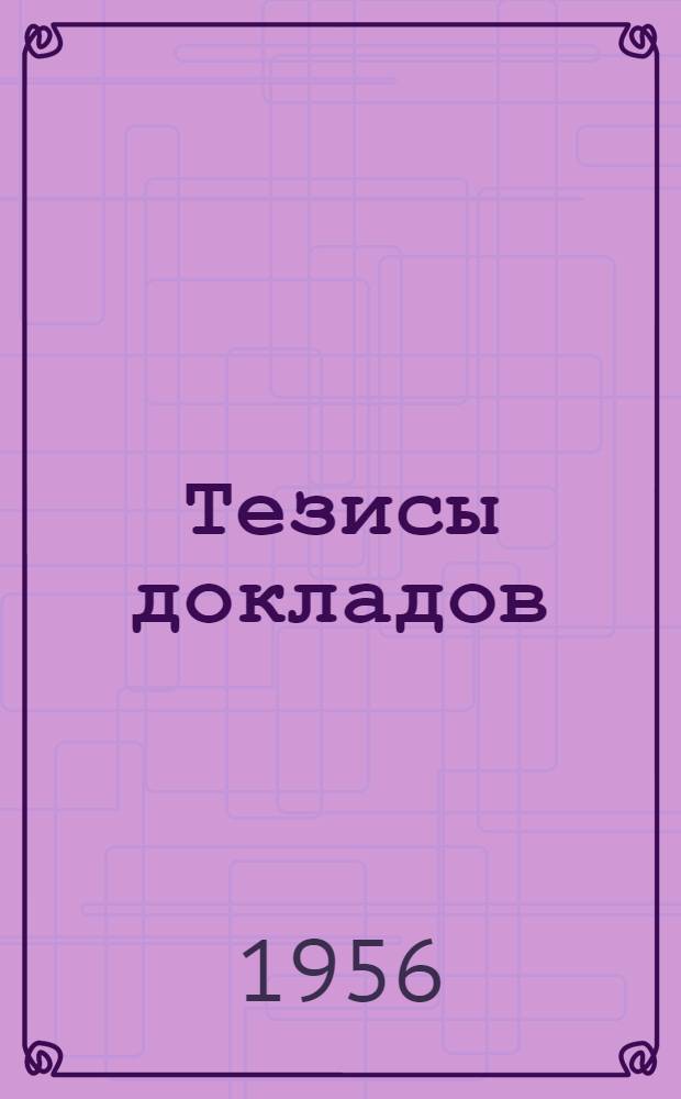 Тезисы докладов