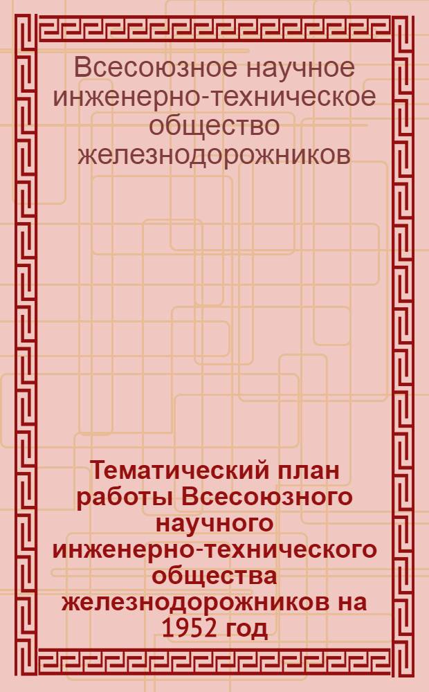 Тематический план работы Всесоюзного научного инженерно-технического общества железнодорожников на 1952 год