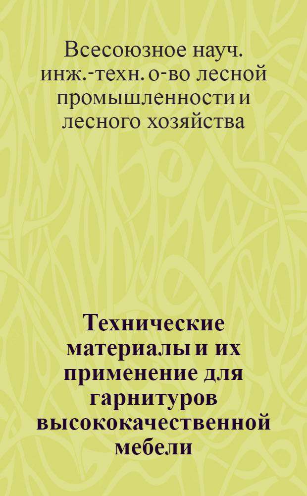 Технические материалы и их применение для гарнитуров высококачественной мебели