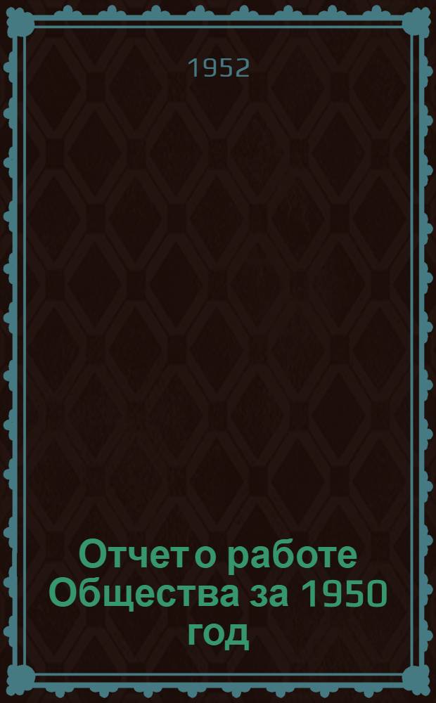Отчет о работе Общества за 1950 год