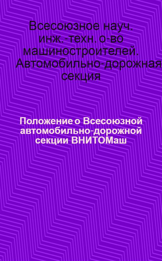 Положение о Всесоюзной автомобильно-дорожной секции ВНИТОМаш