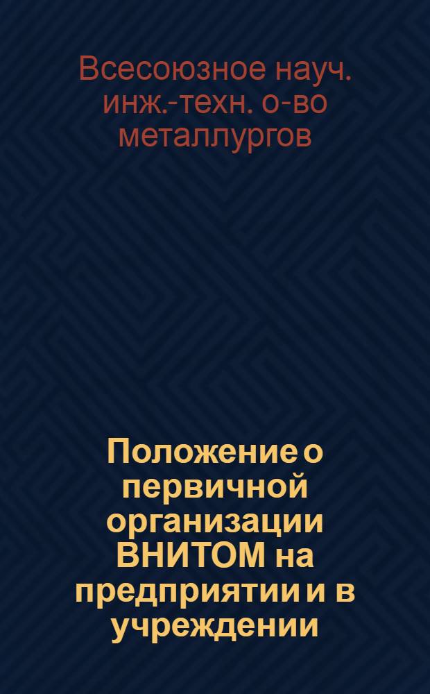 Положение о первичной организации ВНИТОМ на предприятии и в учреждении : Утв. 16/IX 1954
