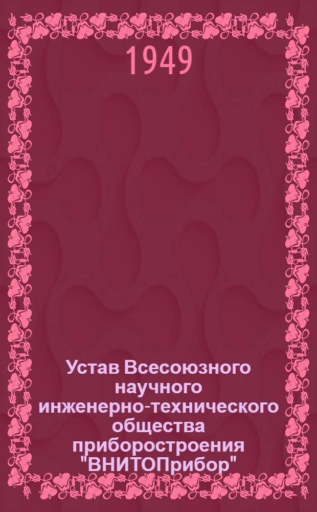 Устав Всесоюзного научного инженерно-технического общества приборостроения "ВНИТОПрибор"