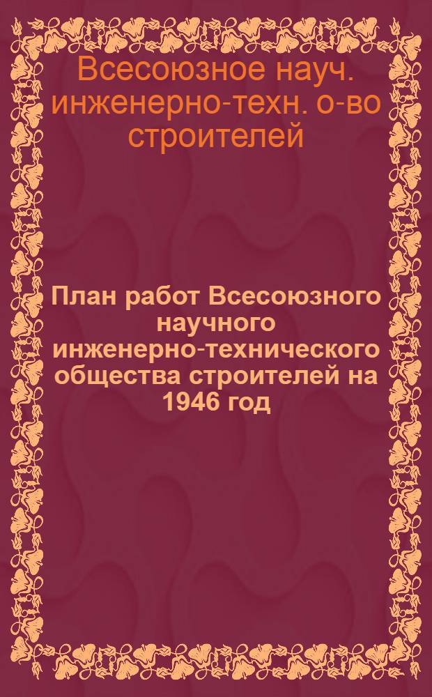 План работ Всесоюзного научного инженерно-технического общества строителей на 1946 год