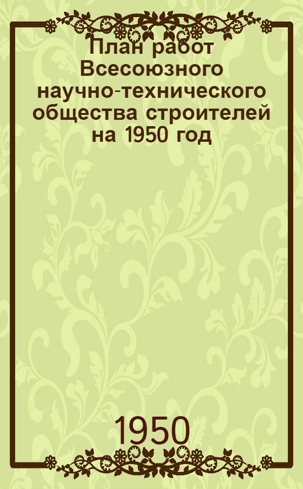 План работ Всесоюзного научно-технического общества строителей на 1950 год