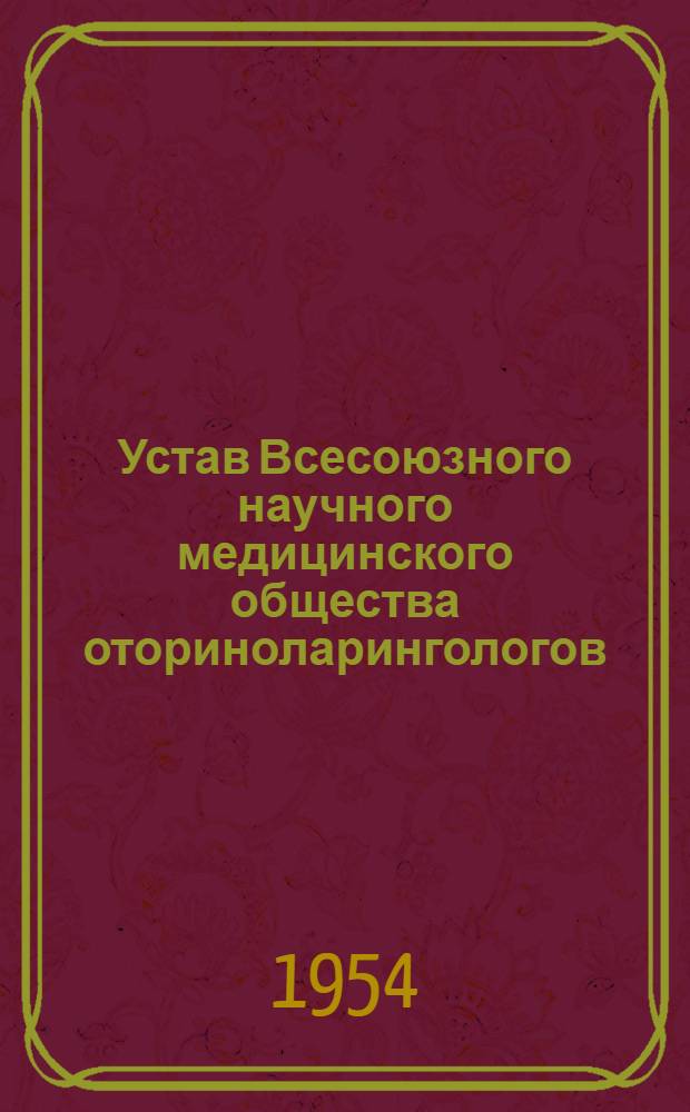 Устав Всесоюзного научного медицинского общества оториноларингологов : Утв. 23/II1954 г