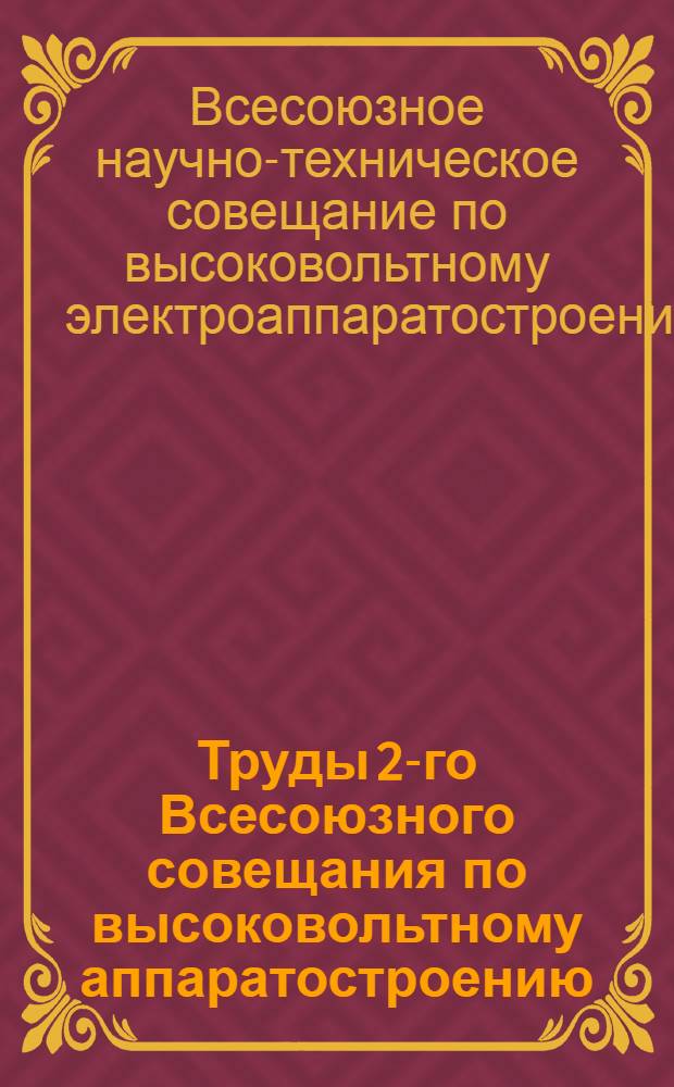 Труды 2-го Всесоюзного совещания по высоковольтному аппаратостроению