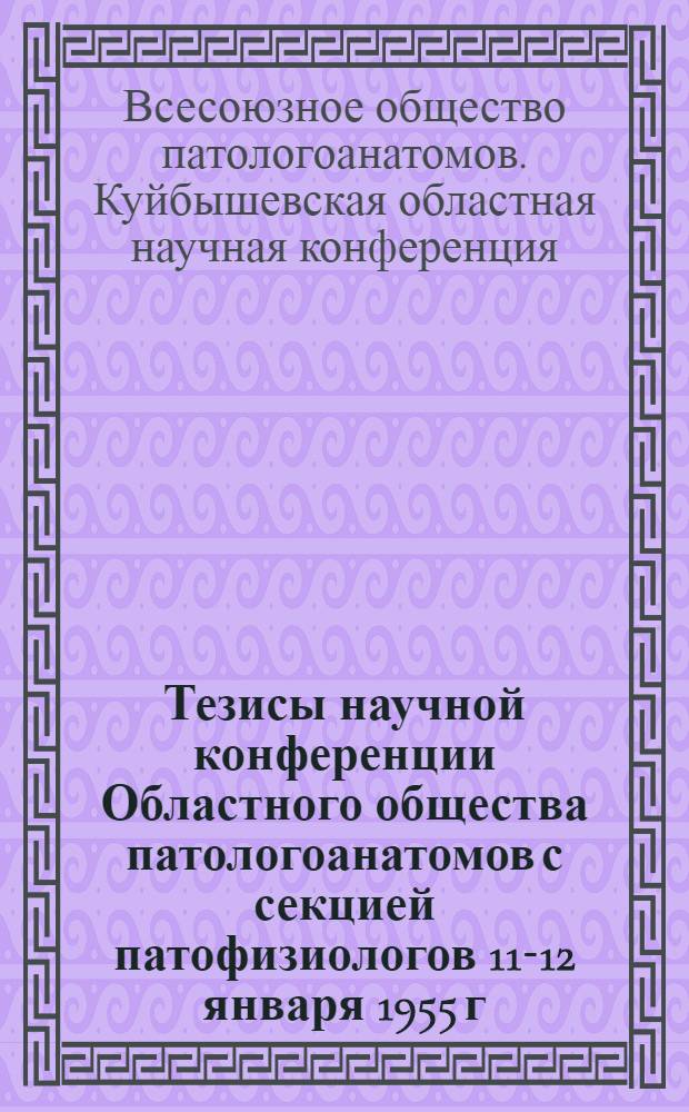 Тезисы научной конференции Областного общества патологоанатомов с секцией патофизиологов 11-12 января 1955 г.