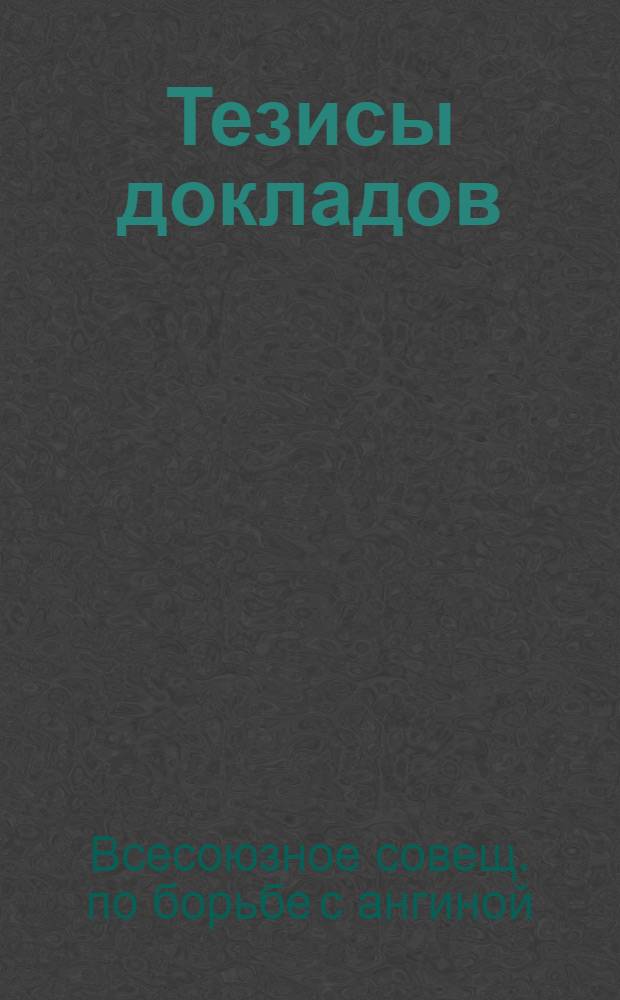 Тезисы докладов
