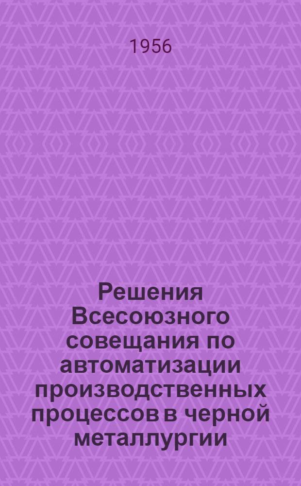 Решения Всесоюзного совещания по автоматизации производственных процессов в черной металлургии, город Магнитогорск, 1956 год
