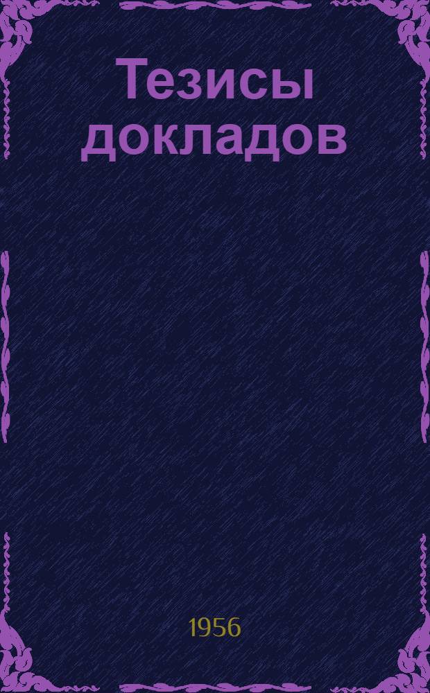 Тезисы докладов