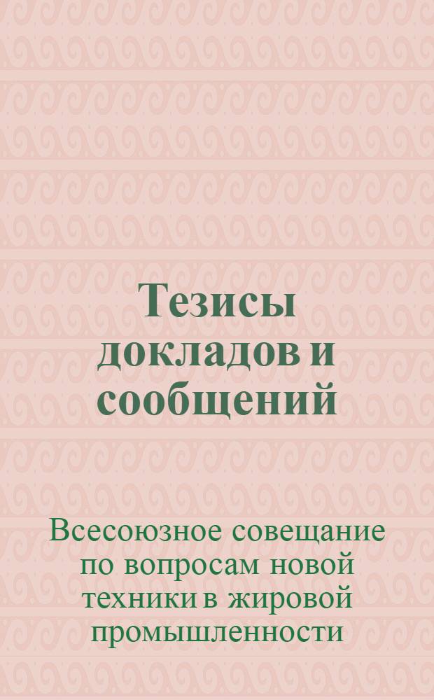 Тезисы докладов и сообщений
