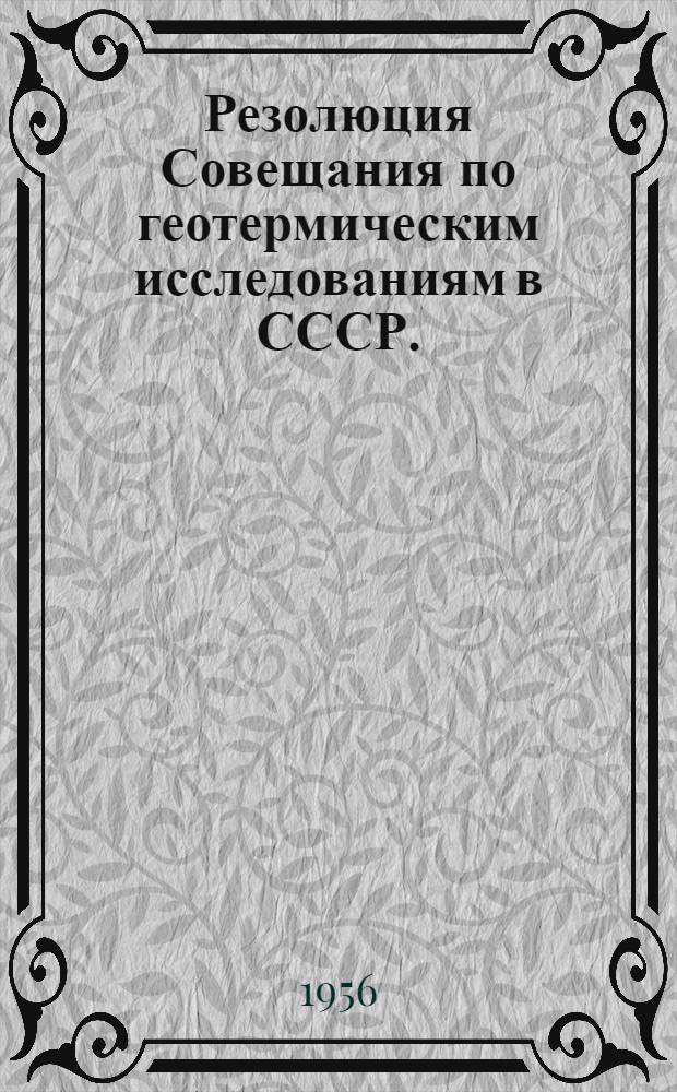 Резолюция Совещания по геотермическим исследованиям в СССР. (1-6 марта 1956 г.)