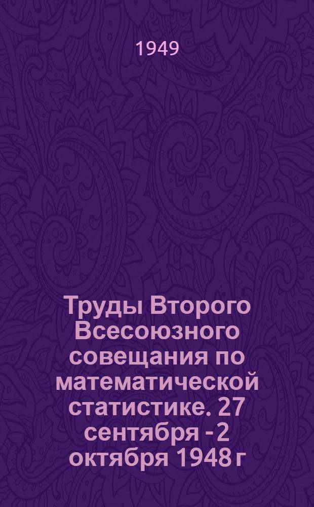 Труды Второго Всесоюзного совещания по математической статистике. 27 сентября - 2 октября 1948 г.
