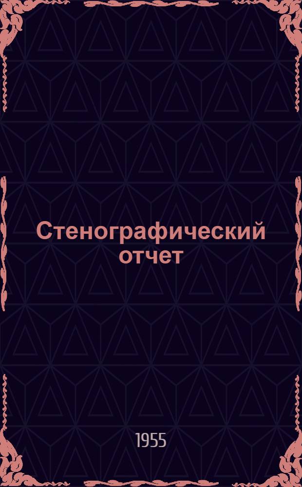 Стенографический отчет