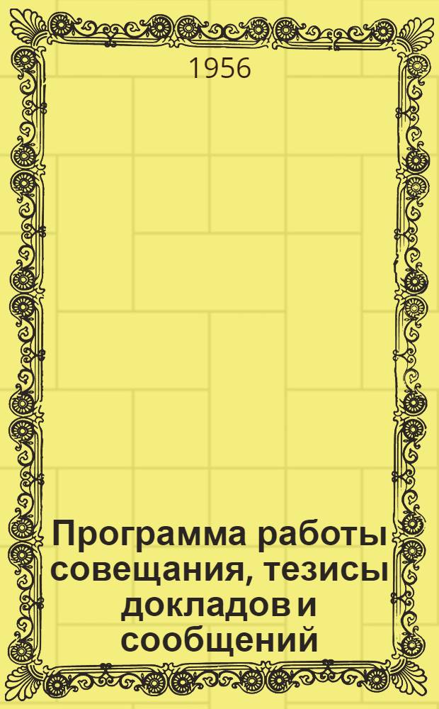 Программа работы совещания, тезисы докладов и сообщений