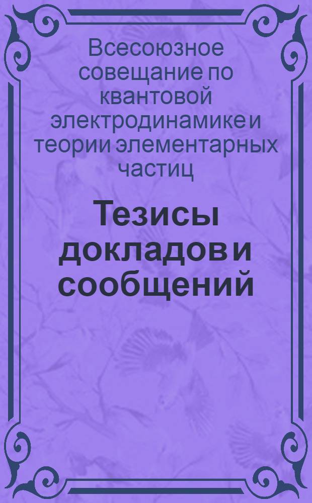 Тезисы докладов и сообщений