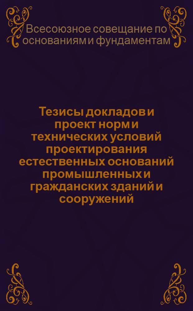 Тезисы докладов и проект норм и технических условий проектирования естественных оснований промышленных и гражданских зданий и сооружений
