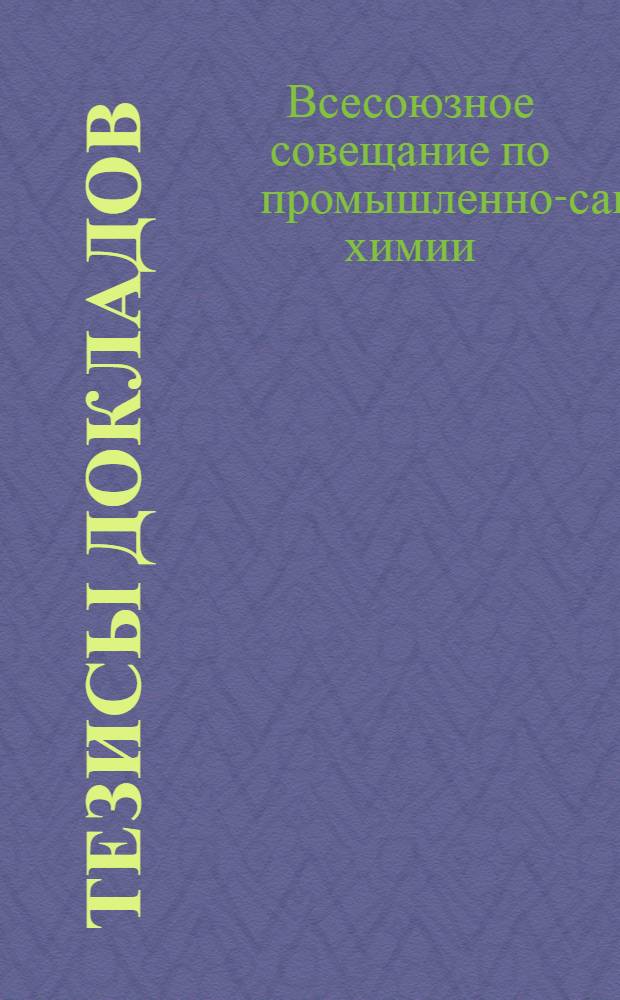 Тезисы докладов