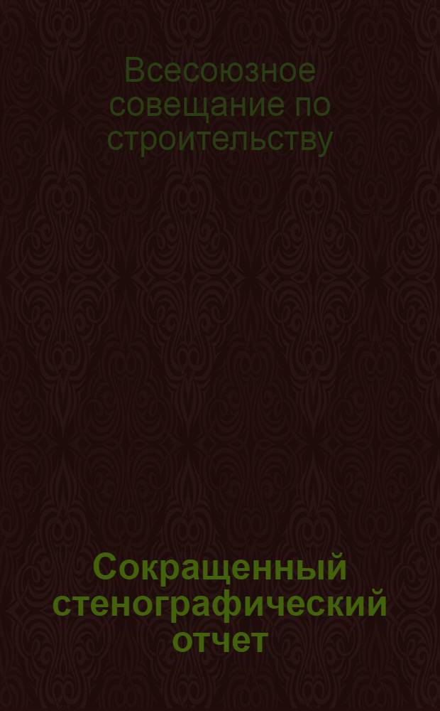 Сокращенный стенографический отчет
