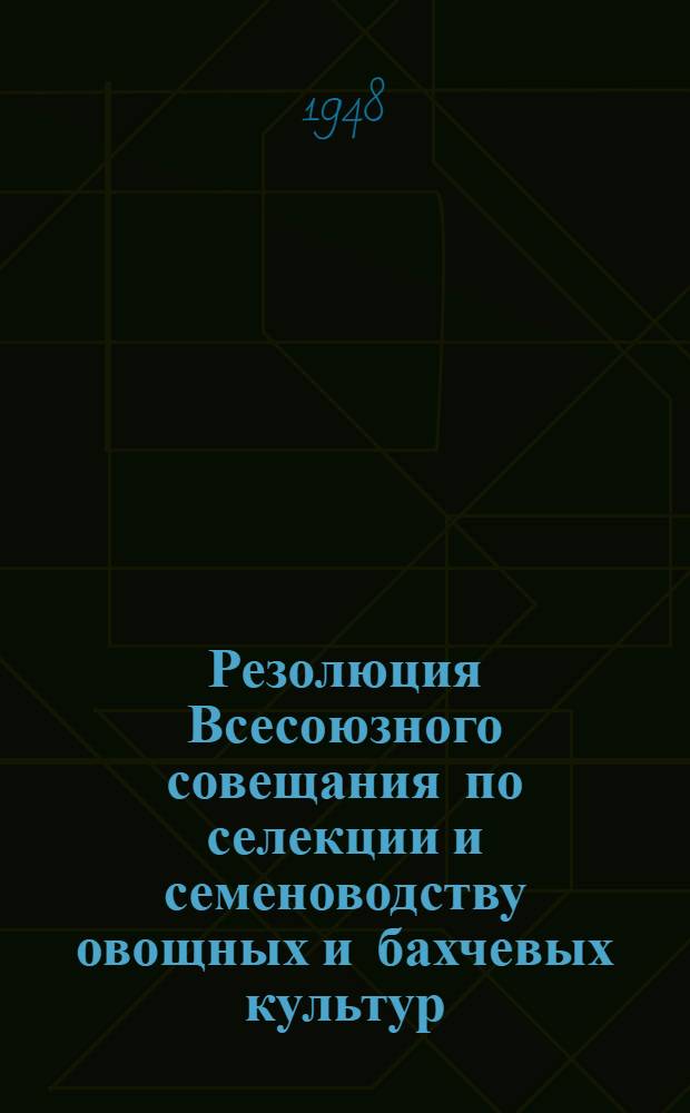 Резолюция Всесоюзного совещания по селекции и семеноводству овощных и бахчевых культур