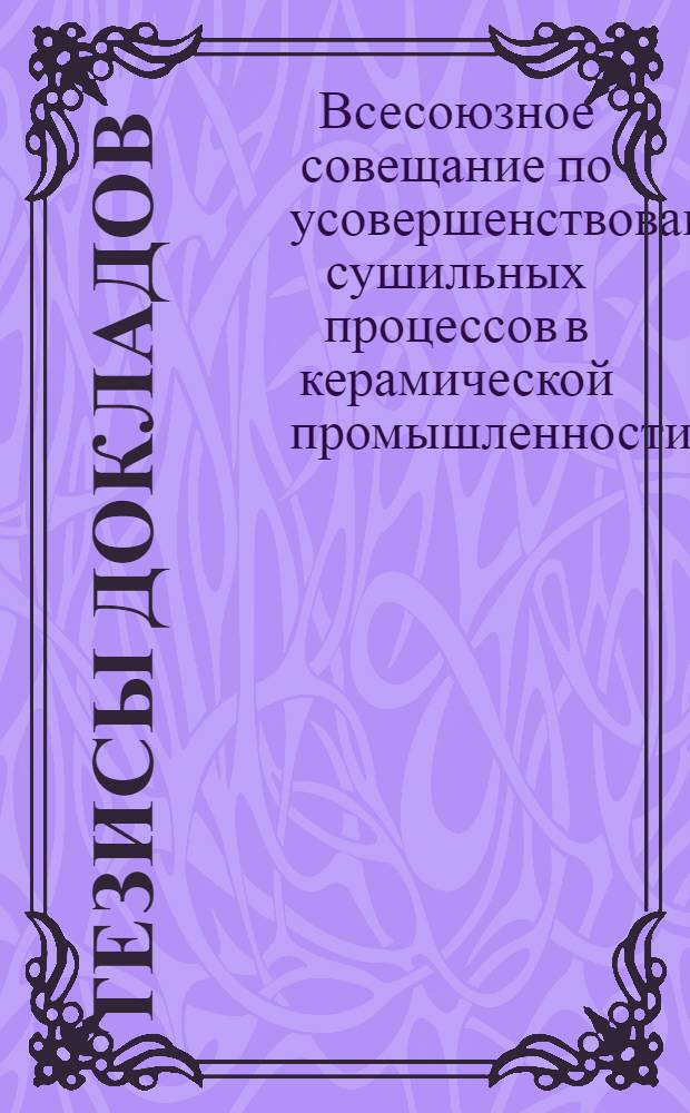 Тезисы докладов