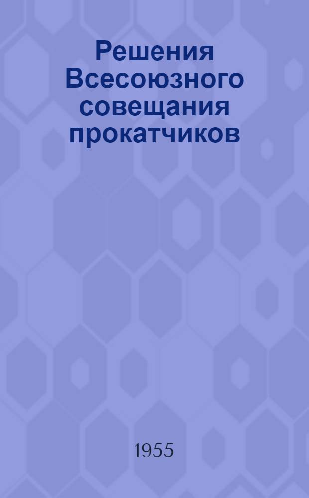Решения Всесоюзного совещания прокатчиков (г. Магнитогорск, 1956 г.)