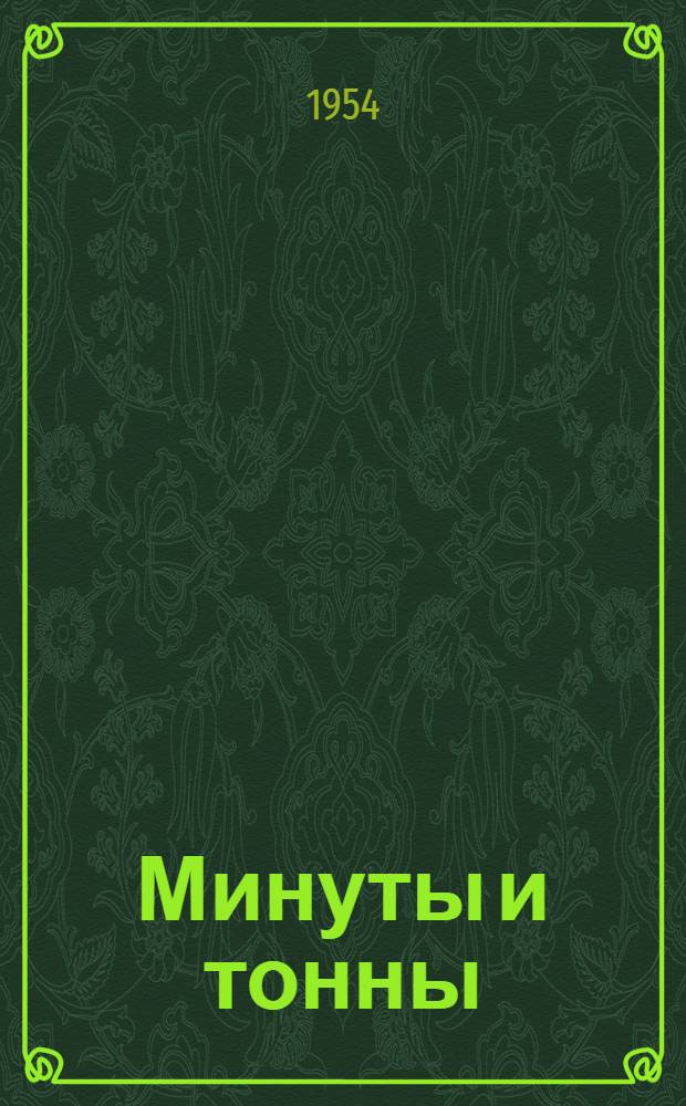 Минуты и тонны