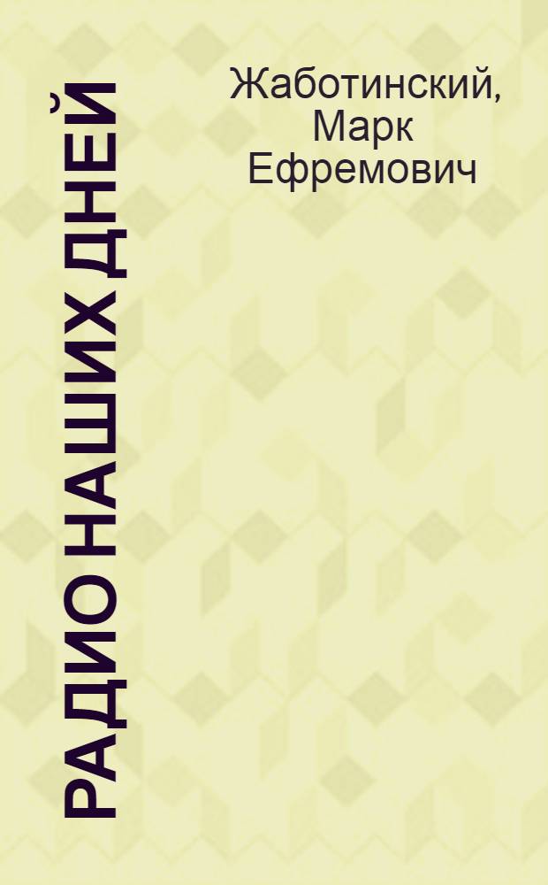 Радио наших дней : Радиосвязь, радиолокация, радиотехника