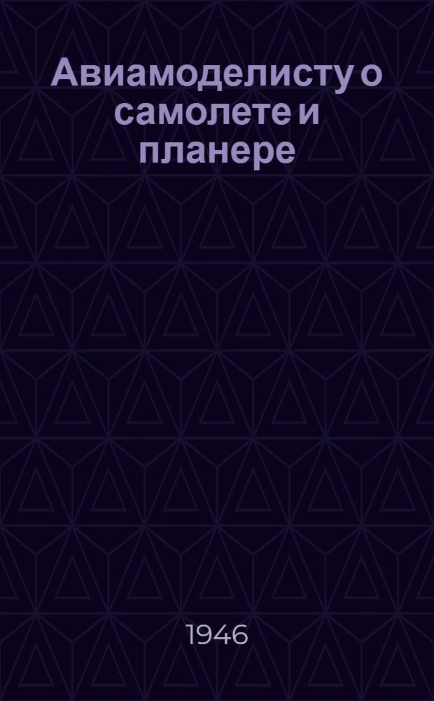 Авиамоделисту о самолете и планере