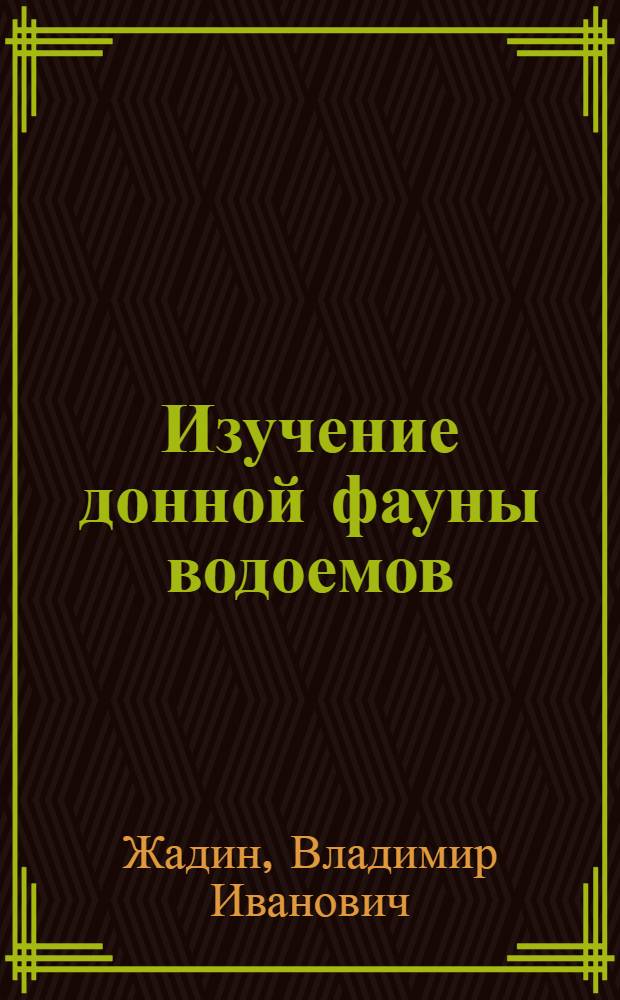 Изучение донной фауны водоемов