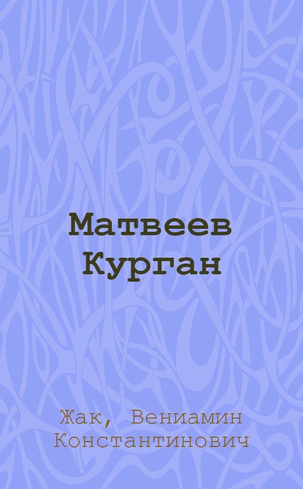 Матвеев Курган : Стихи и поэмы