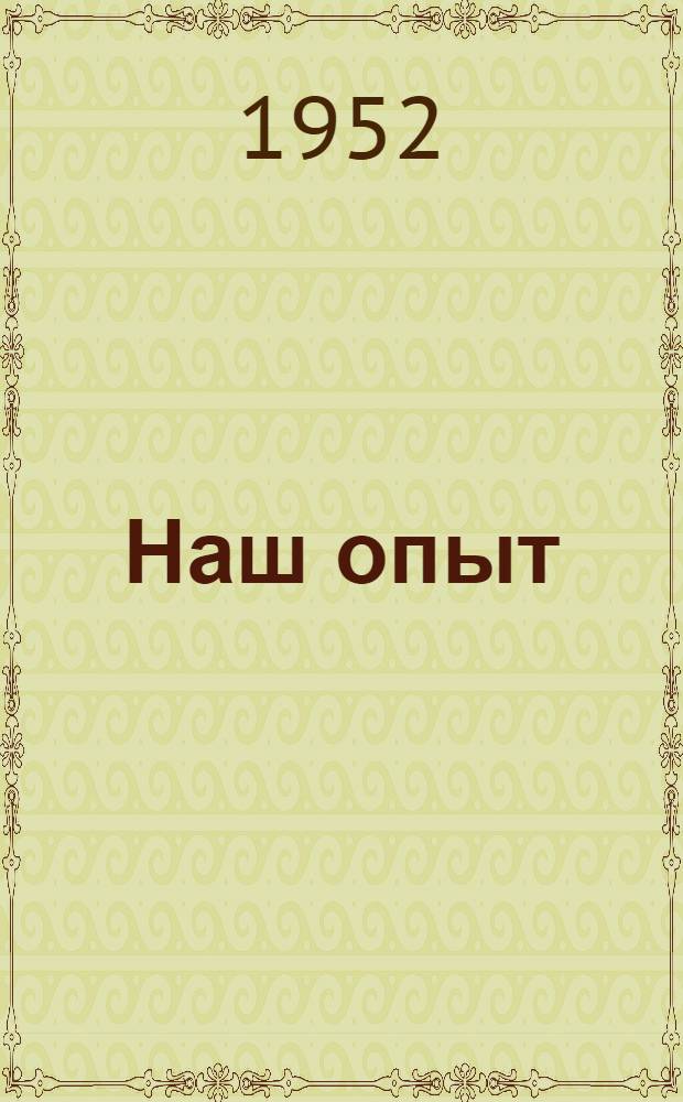Наш опыт