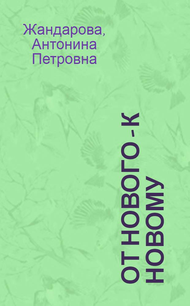 От нового - к новому : Токарь Люблин. литейно-механ. завода им. Кагановича о коллективной борьбе за отличное выполнение каждой производ. операции