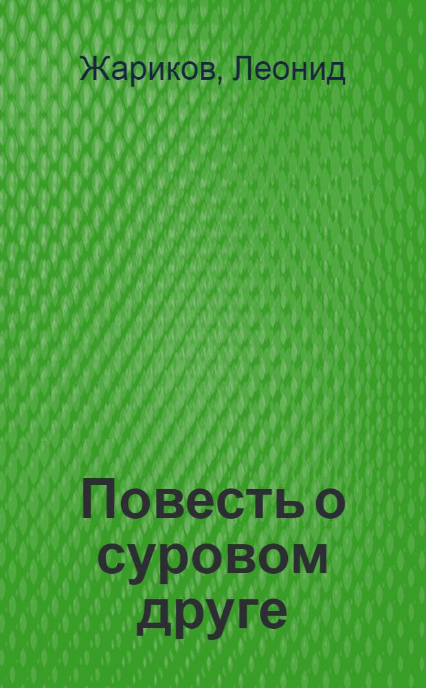 Повесть о суровом друге : Для сред. и ст. возраста