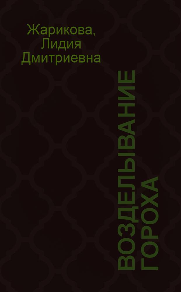 Возделывание гороха