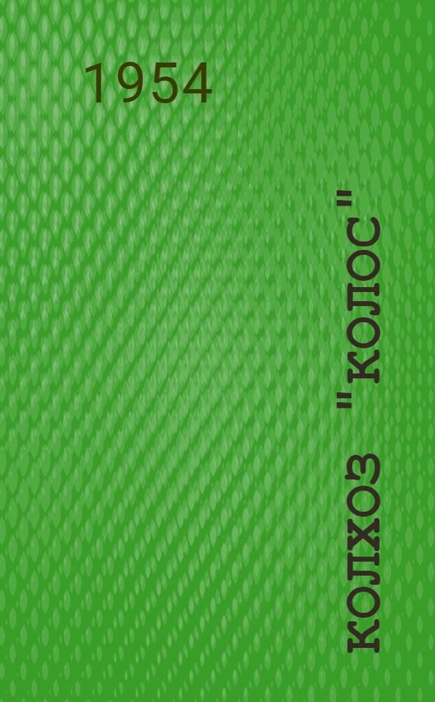 Колхоз "Колос" : Тутаевский район