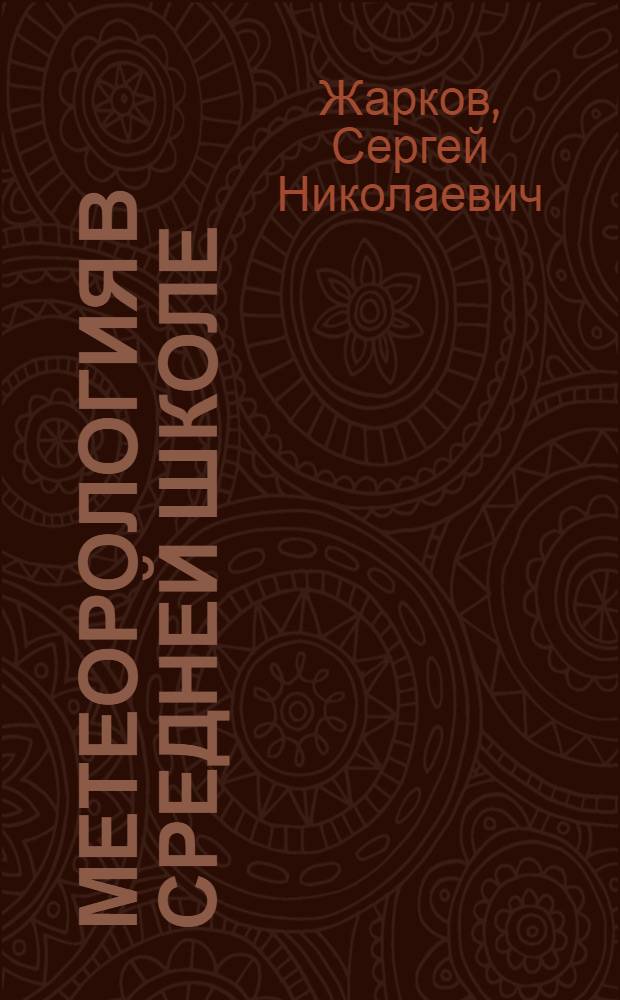 Метеорология в средней школе