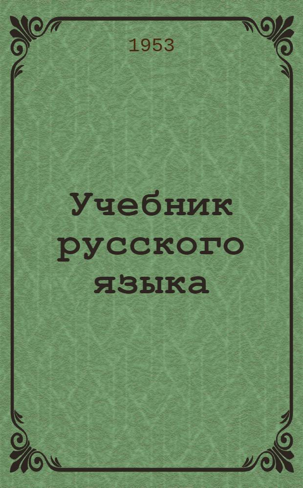 Учебник русского языка : Для 3-го класса нерусских школ Черкес. авт. обл. : С рус.-абаз. словарем