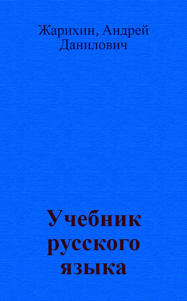 Учебник русского языка : Для 3-го класса нерусских школ Черкес. авт. обл. : С рус.-ногайск. словарем