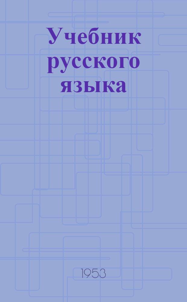 Учебник русского языка : Для 3-го класса нерусских школ Черкес. авт. обл. : С рус.-черкес. словарем